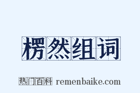 楞然组词是什么意思的图片